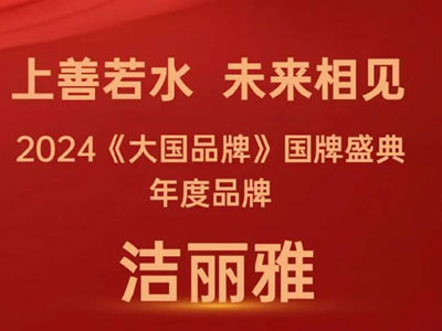 喜報(bào)潔麗雅榮獲《大國品牌》國牌盛典年度品牌